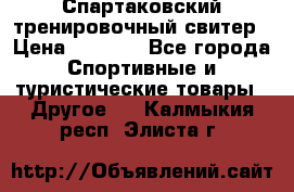 Спартаковский тренировочный свитер › Цена ­ 1 500 - Все города Спортивные и туристические товары » Другое   . Калмыкия респ.,Элиста г.